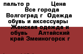 пальто р. 48-50 › Цена ­ 800 - Все города, Волгоград г. Одежда, обувь и аксессуары » Женская одежда и обувь   . Алтайский край,Змеиногорск г.
